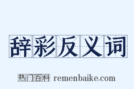 辞彩反义词是什么意思的图片